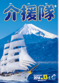 福祉総合カタログ「介援隊」2014 VOL.13-2