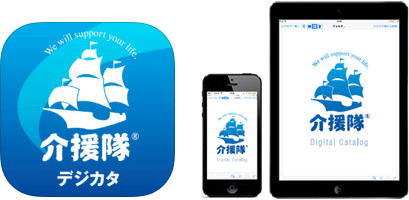 WEBカタログ専用アプリ「介援隊デジカタ」