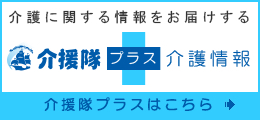 介援隊プラス